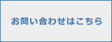 お問い合わせはこちら