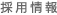 採用情報