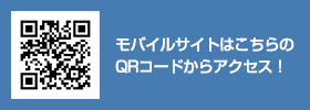 モバイルサイトはこちらのQRコードからアクセス！