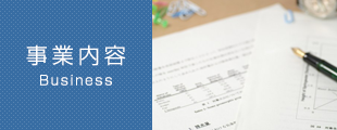 事業内容