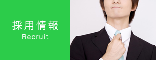 採用情報