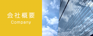 会社概要
